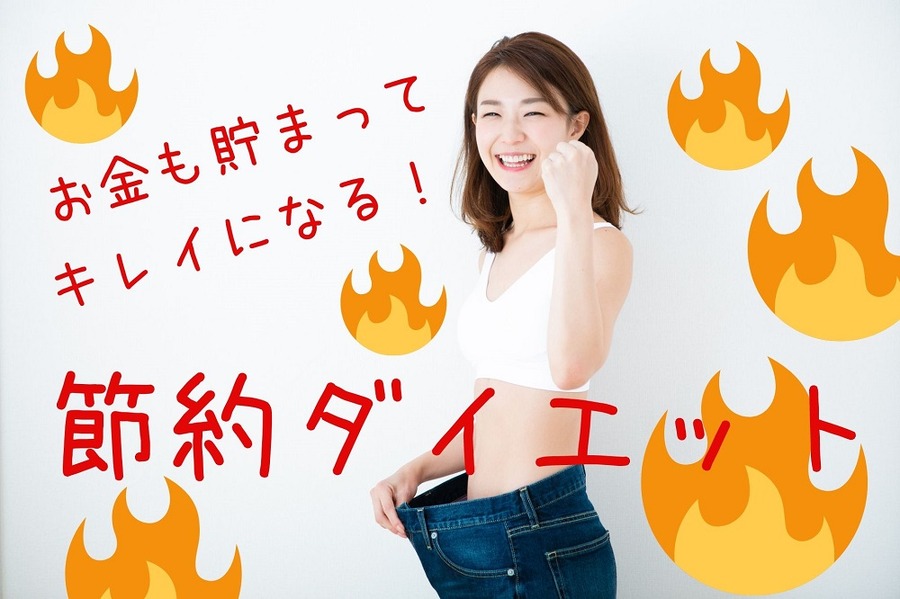 節約ダイエット