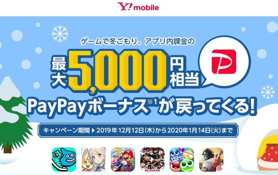 ワイモバイル冬ごもりキャンペーン