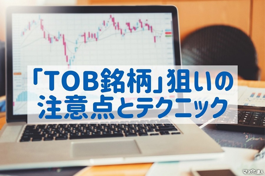 【株式投資】短期で大きなリターン　「TOB（株式公開買い付け）銘柄」狙いの注意点とテクニック