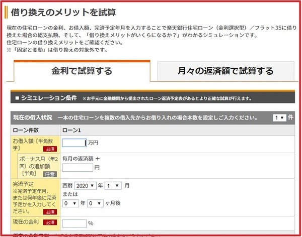 ネットで借り換えシミュレーション