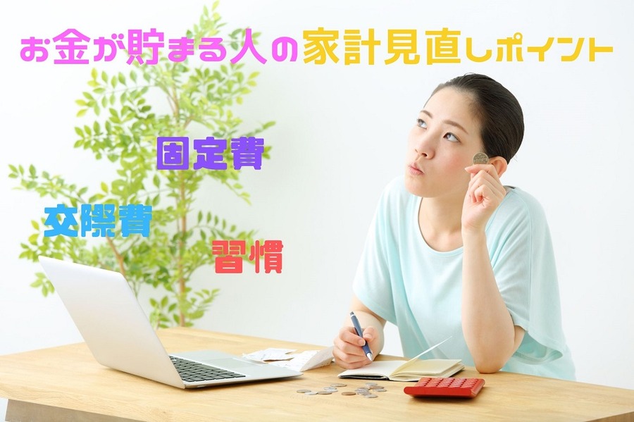 お金が貯まる人の家計見直しポイント