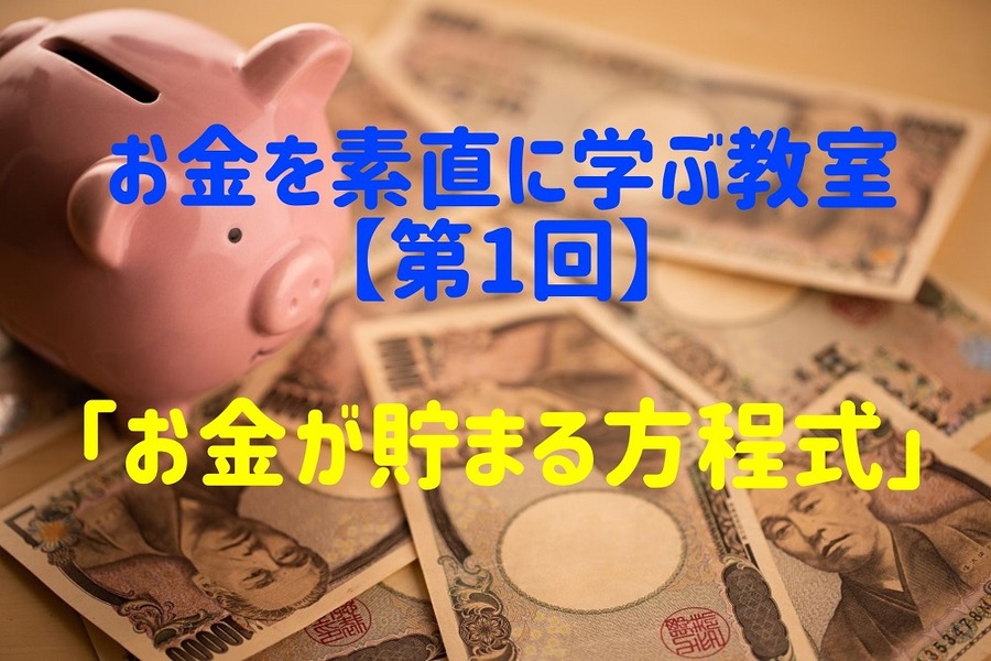 お金を素直に学ぶ教室【第1回】「お金が貯まる方程式」