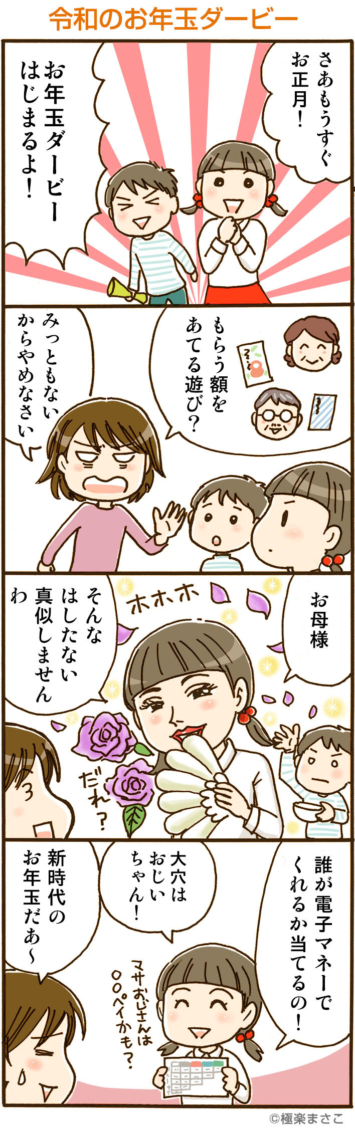 お年玉ダービー