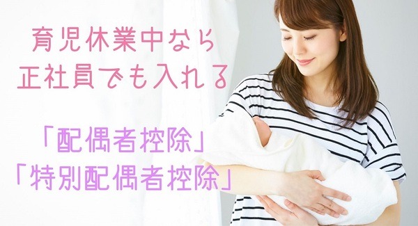 育児休業中なら 正社員でも入れる配偶者控除