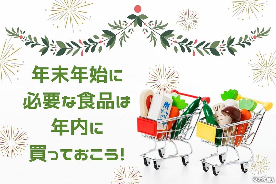 年末年始に必要な食品は「クリスマス直後～大晦日前日」までに買うのがベスト！　できるだけ安く食品を買うコツ