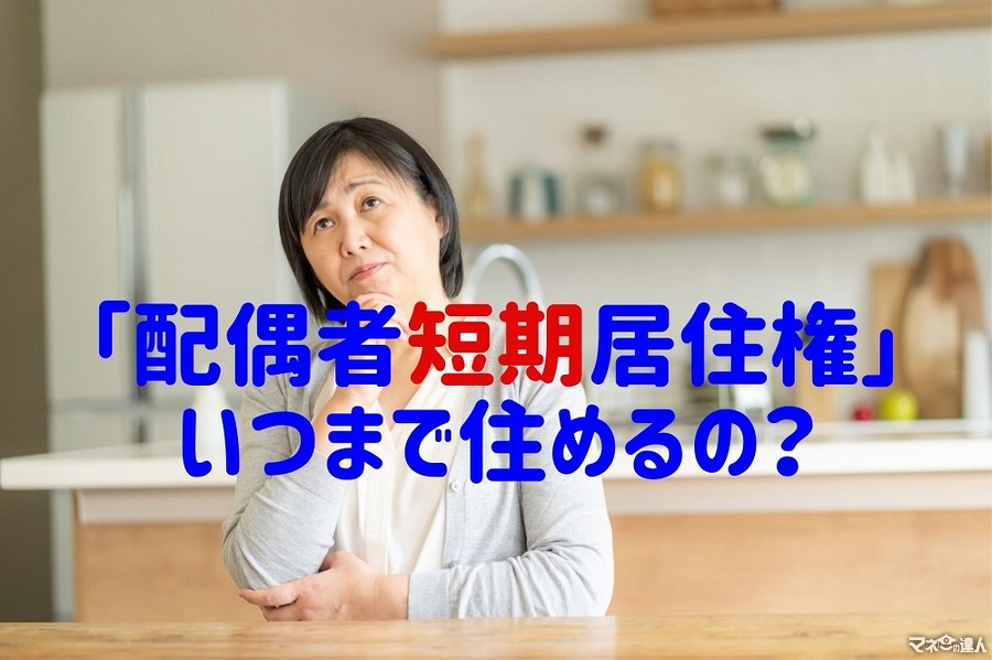 【配偶者短期居住権】「法律婚の配偶者」は遺産分割協議成立まで居住可　「事実婚」は対象外だが認められた判例も