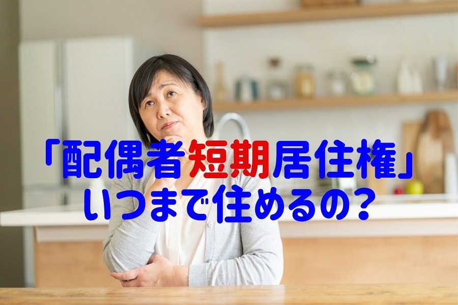 「配偶者短期居住権」いつまで住めるの？