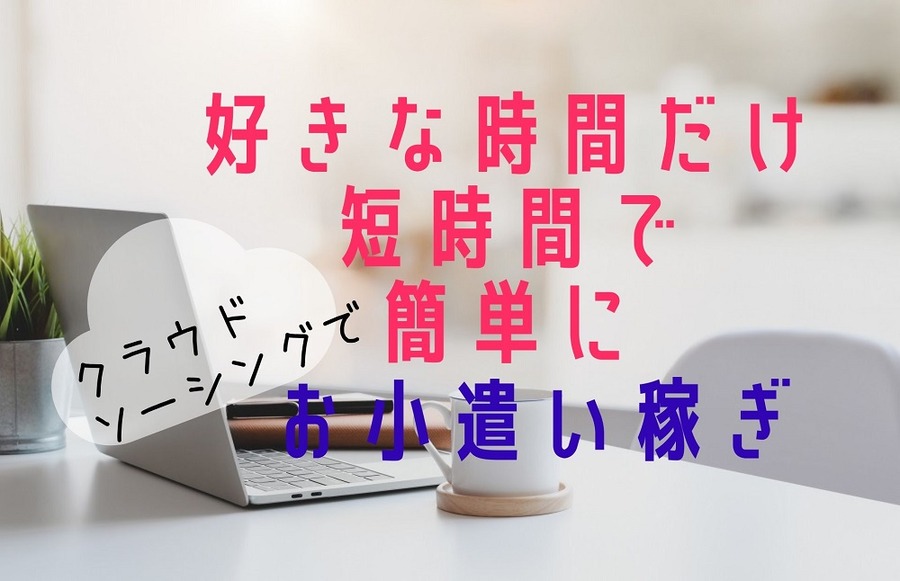 好きな時間だけ、短時間で、簡単に