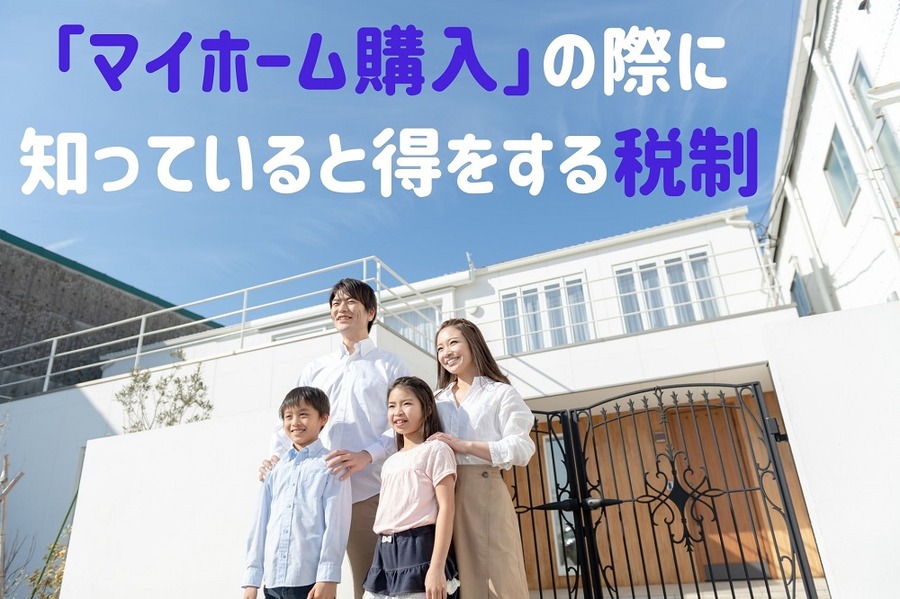 「マイホーム購入」の際に 知っていると得をする税制