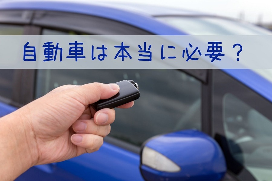 自動車は本当に必要なのか