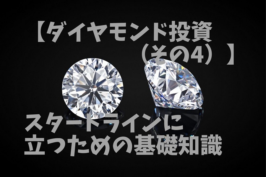 ダイヤモンド投資基礎知識