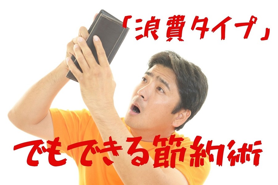 浪費家にもできる節約術