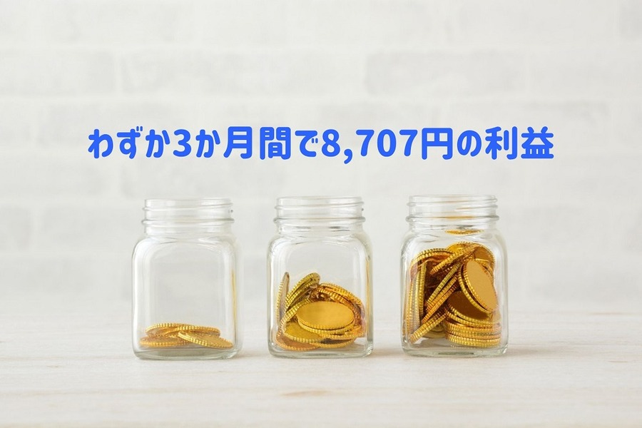 わずか3か月間で8,707円の利益