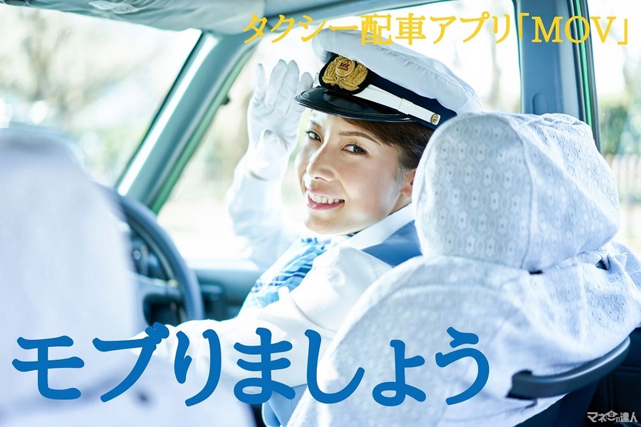 【関西対象エリア限定】タクシー配車アプリ「MOV」で最大30％割引で乗れるキャンペーン