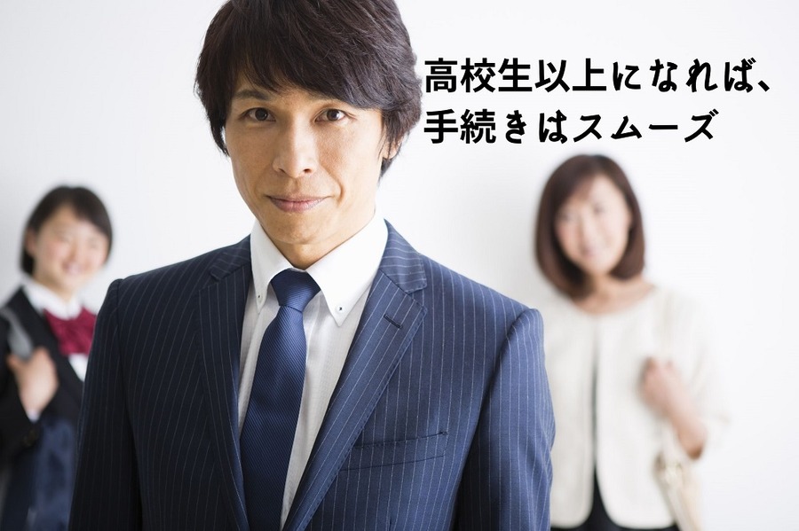 高校生以上になれば、 手続きはスムーズ