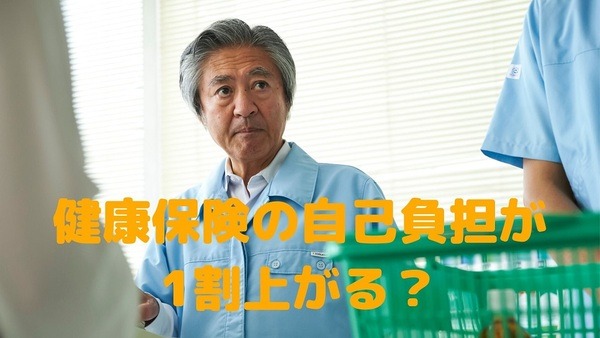 健康保険の自己負担が 1割上がる？