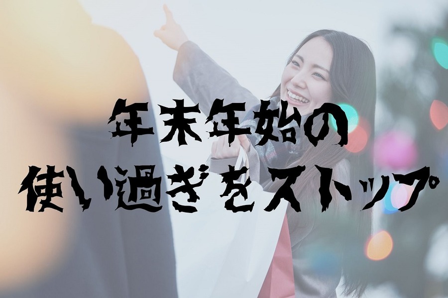 年末年始の 使い過ぎをストップ
