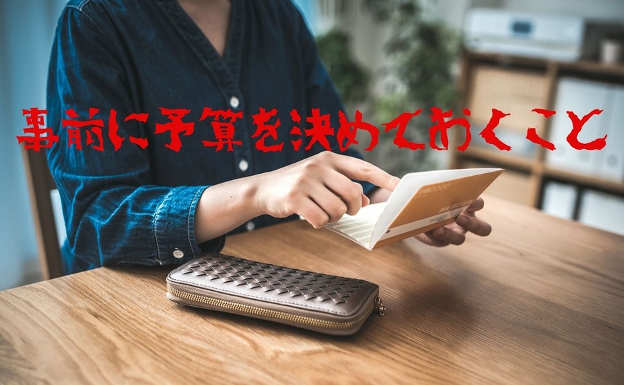 事前に予算を決めておくこと