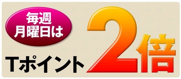 ウエルシアポイント2倍