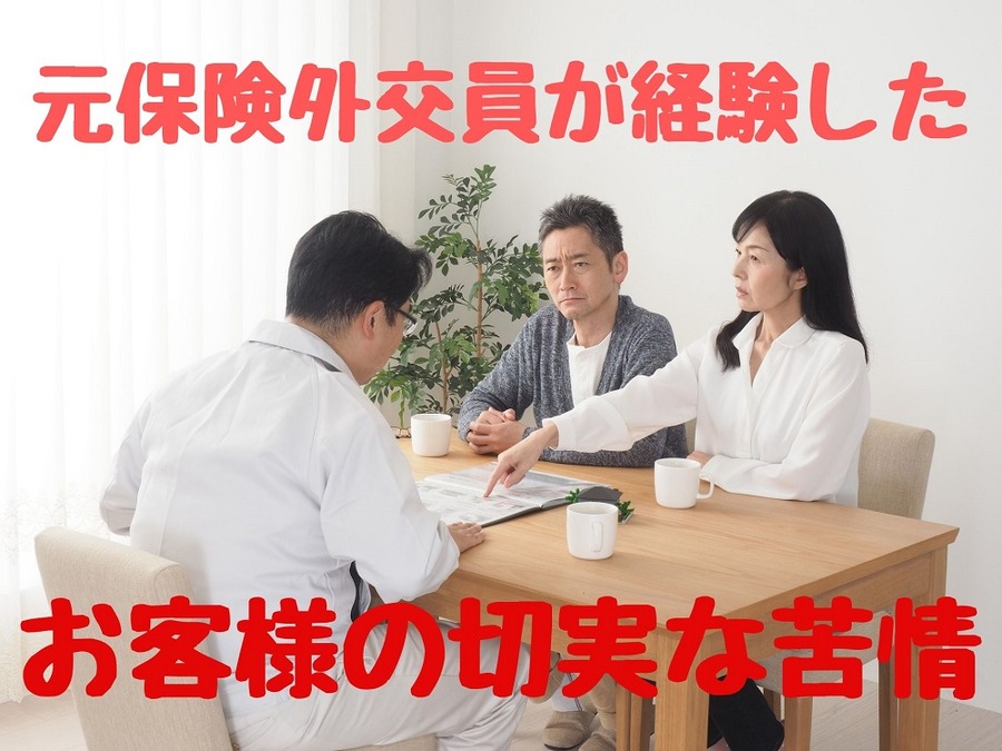 元保険外交員が経験した苦情