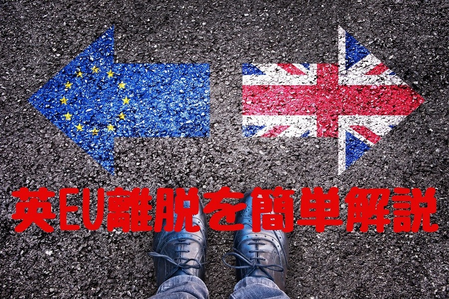 英EU離脱を簡単解説