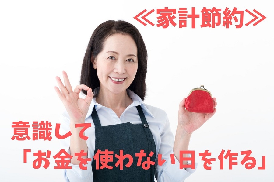 意識して「お金を使わない日を作る」