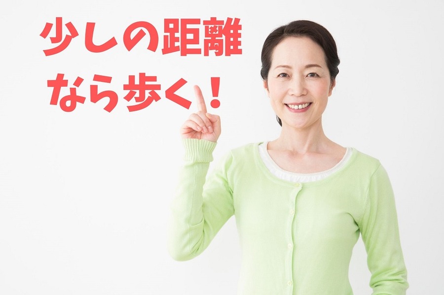 少しの距離 なら歩こう