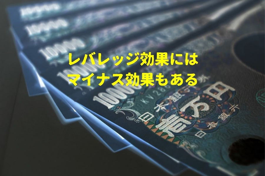 レバレッジ効果には マイナス効果もある