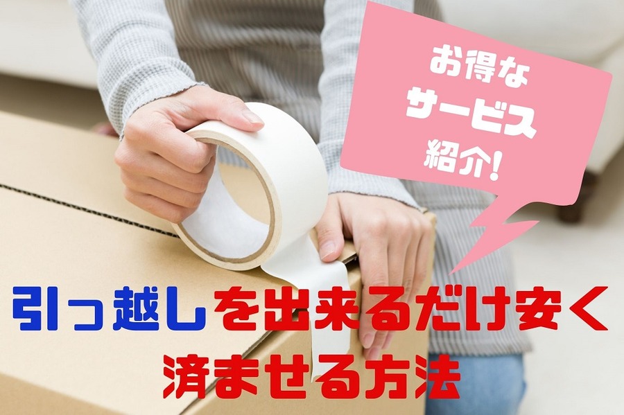 引っ越しを出来るだけ安く 済ませる方法