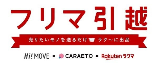 フリマ引っ越し