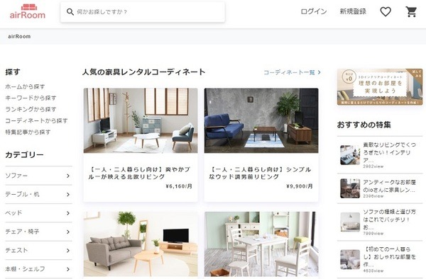 エアールーム家具レンタル