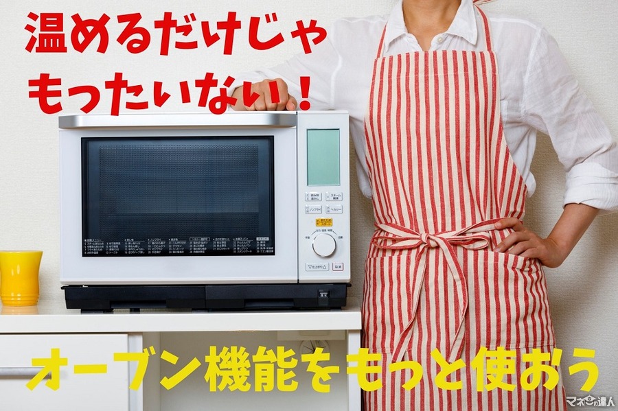 電子レンジの「オーブン機能」は飾りではない！　オーブン機能を使う節約のメリット3つ紹介
