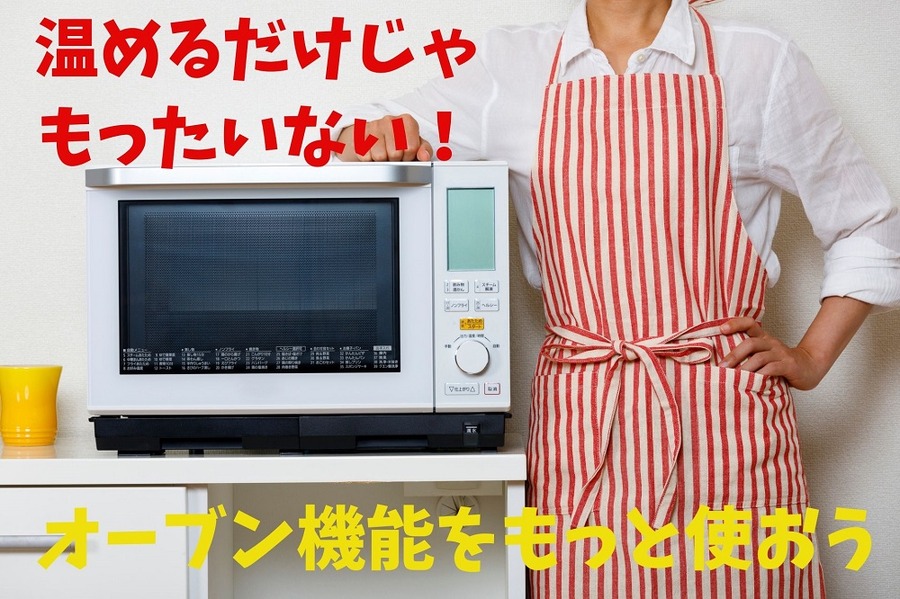 温めるだけじゃもったいない！