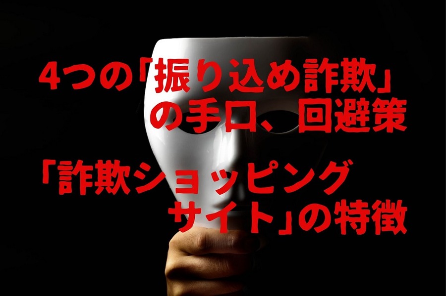 4つの「振り込め詐欺」の手口、回避策