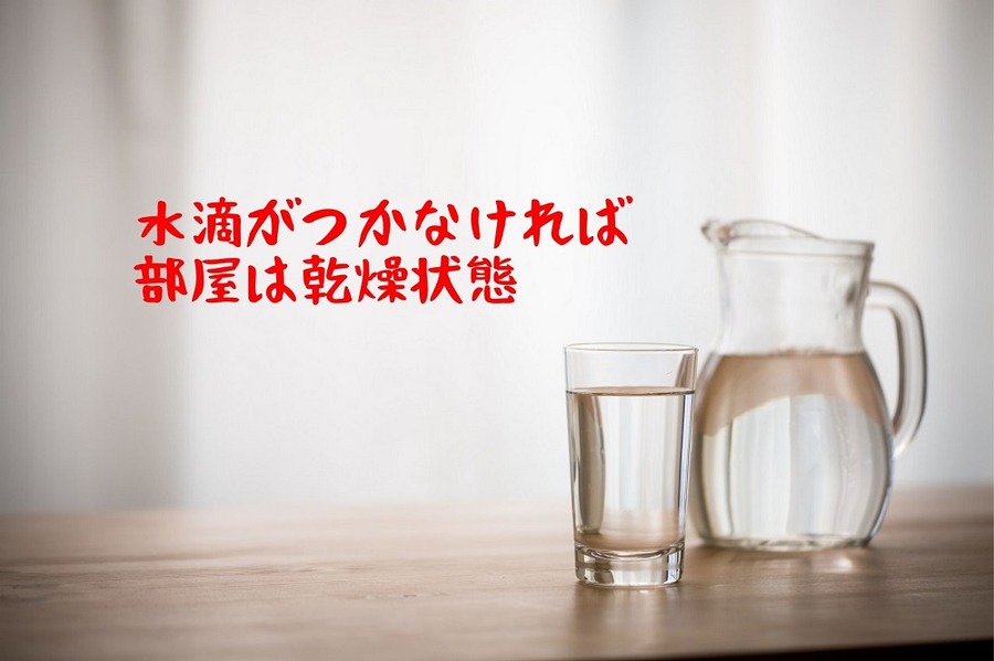 水滴がつかなければ部屋は乾燥状態