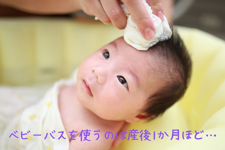 ベビーバスを使うのは産後1か月ほど…