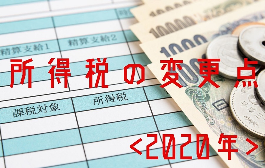 所得税の変更点