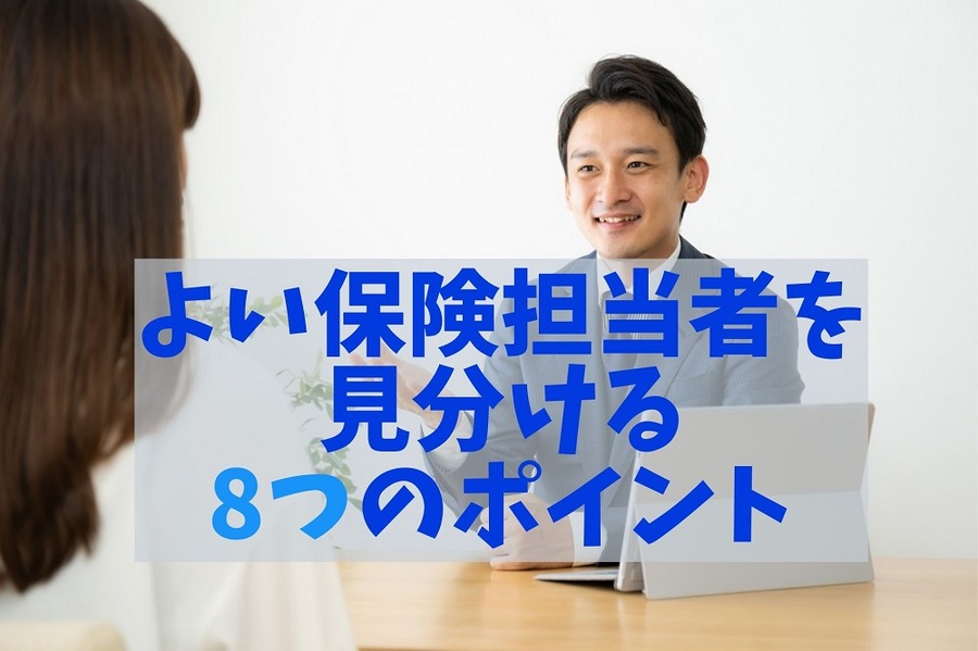 よい保険担当者を見分ける8つのポイント