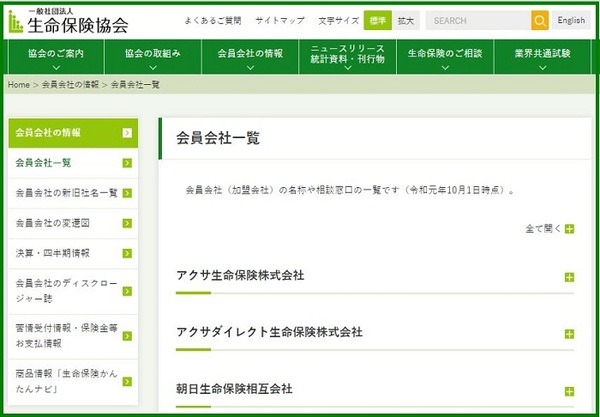 生命保険協会「会員会社一覧」