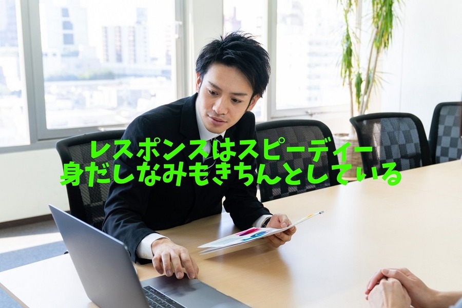 レスポンスはスピーディー 身だしなみもきちんとしている