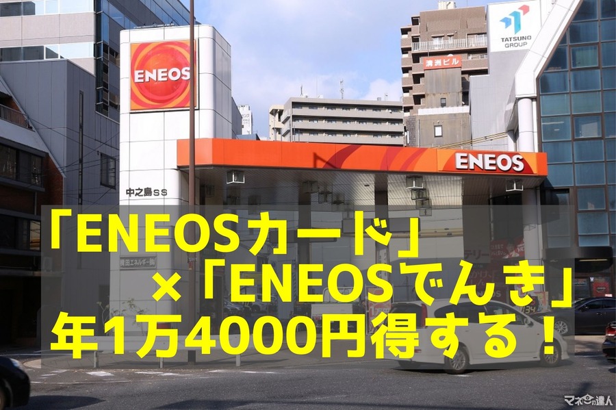 【家計の固定費削減】「ENEOSカード」×「ENEOSでんき」で「ガソリン代・電気代」合わせて年1万4000円お得！