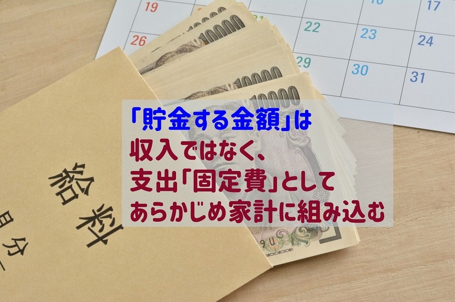 「貯金」は 収入ではなく、支出「固定費」としてあらかじめ家計に組み込む