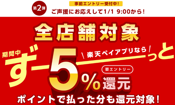 2020年1月から楽天ペイ加盟のリアル店舗全店で5％還元