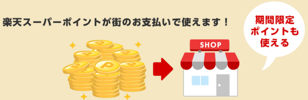 ポイントを使った支払いでも5％還元