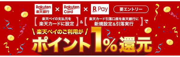 「楽天カード＋楽天銀行＋楽天ペイ」ならスタートダッシュで＋2％還元