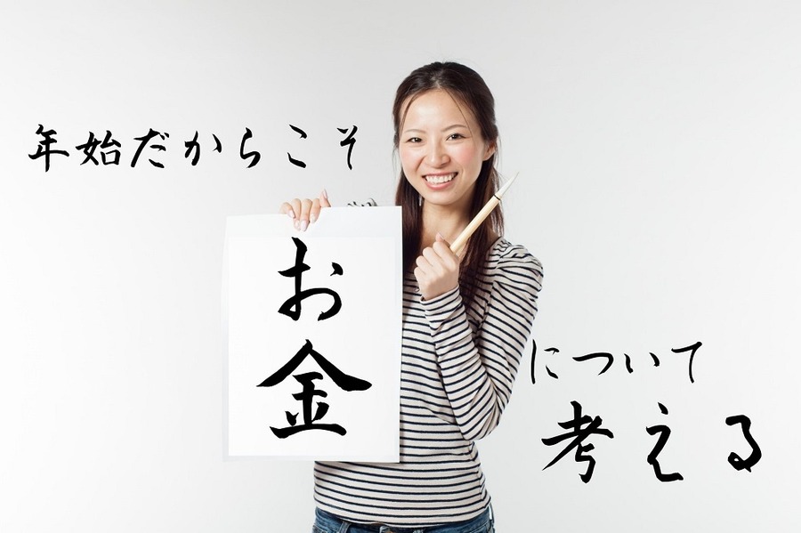 年始だからこそお金について考える