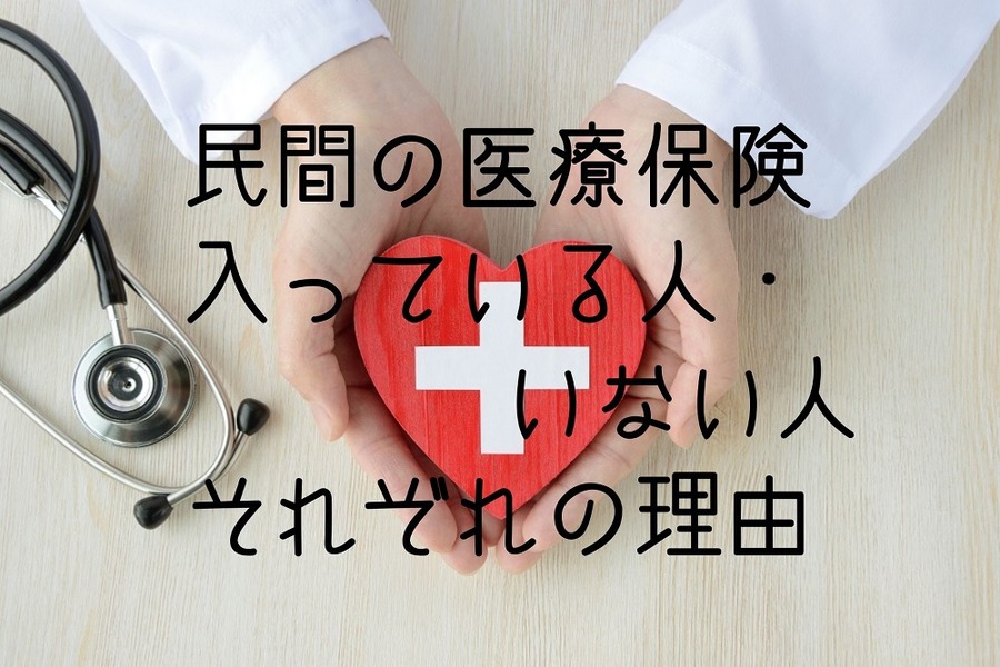 民間の医療保険に入っている人・いない人、それぞれの理由