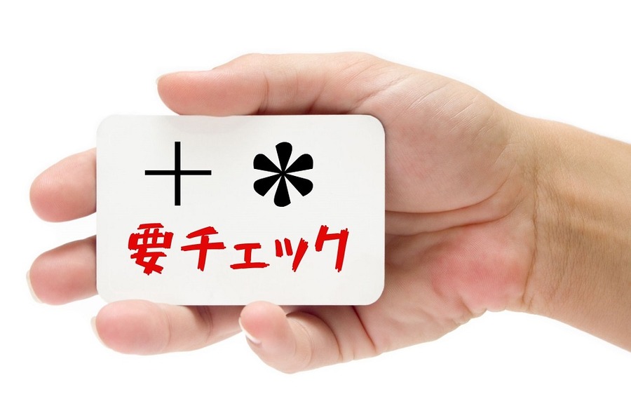 値札のマークを要チェック