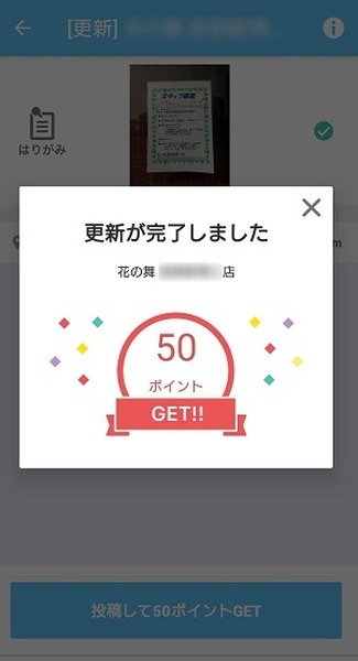 ポイントGETを押して更新完了です