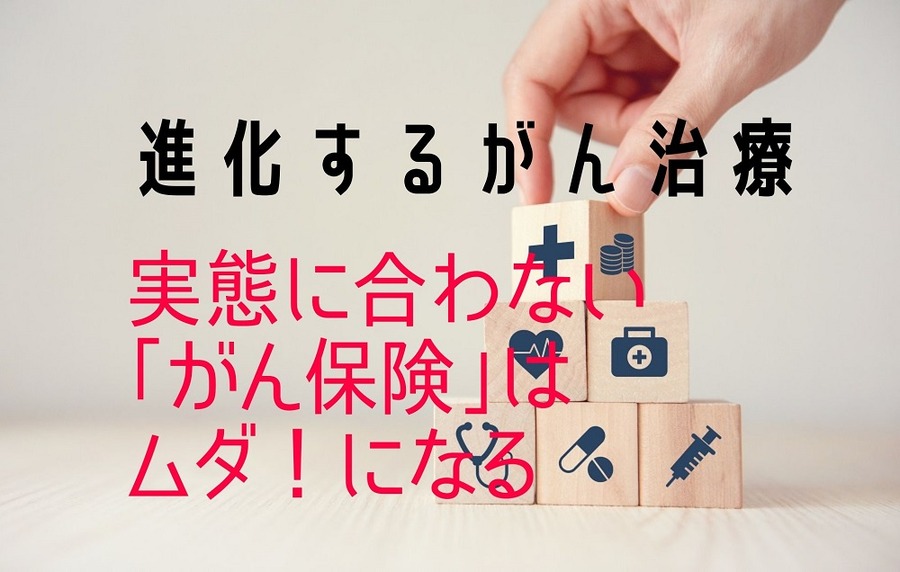 【進化するがん治療】実態に合わない「がん保険」は無駄になる